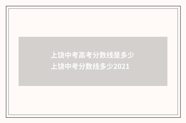 上饶中考高考分数线是多少 上饶中考分数线多少2021