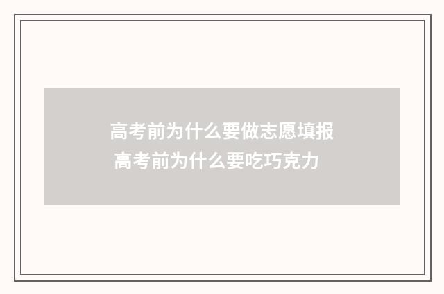 高考前为什么要做志愿填报 高考前为什么要吃巧克力