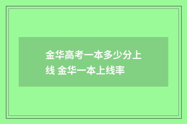 金华高考一本多少分上线 金华一本上线率