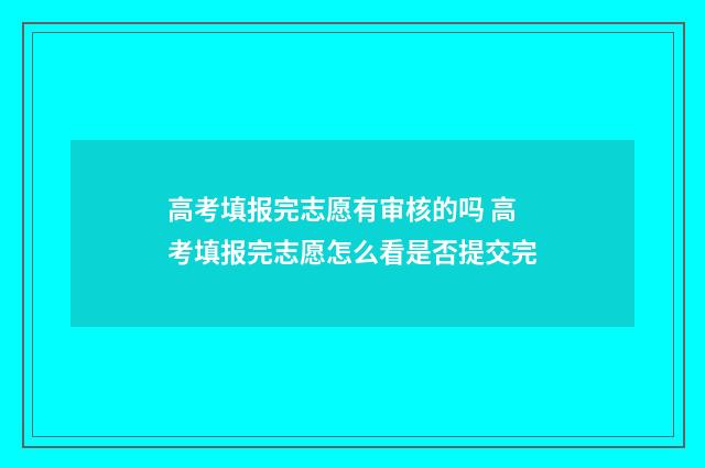 高考填报完志愿有审核的吗 高考填报完志愿怎么看是否提交完