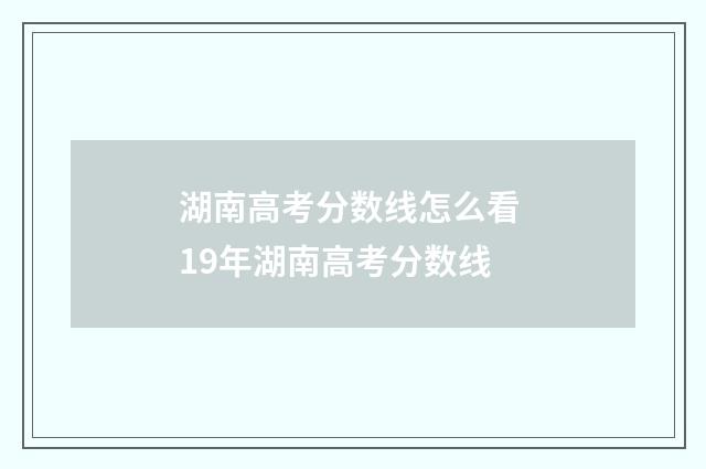 湖南高考分数线怎么看 19年湖南高考分数线