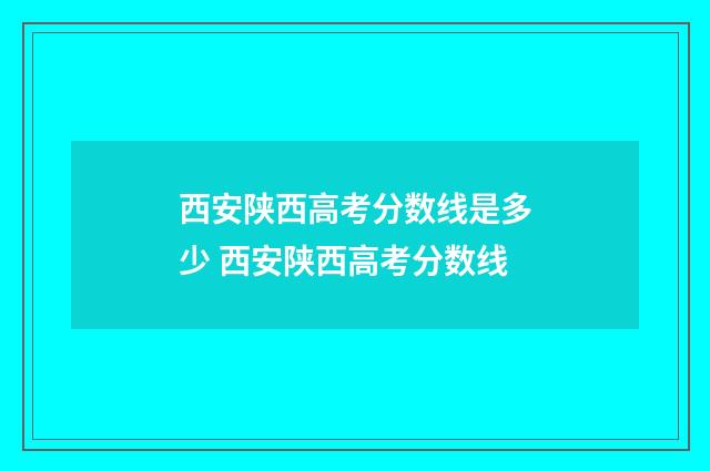 西安陕西高考分数线是多少 西安陕西高考分数线