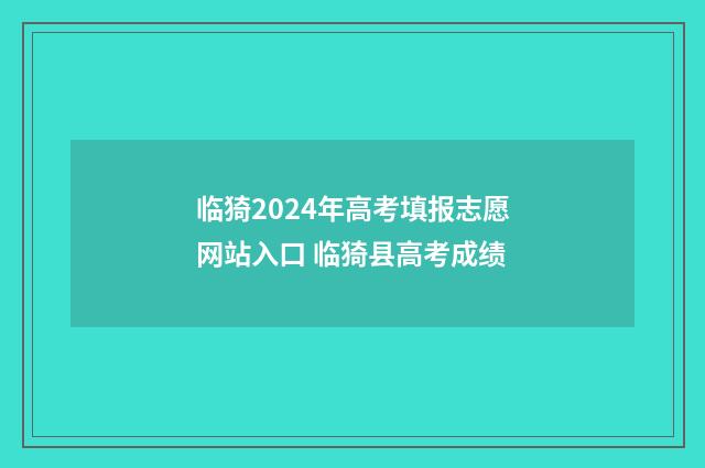 临猗2024年高考填报志愿网站入口 临猗县高考成绩