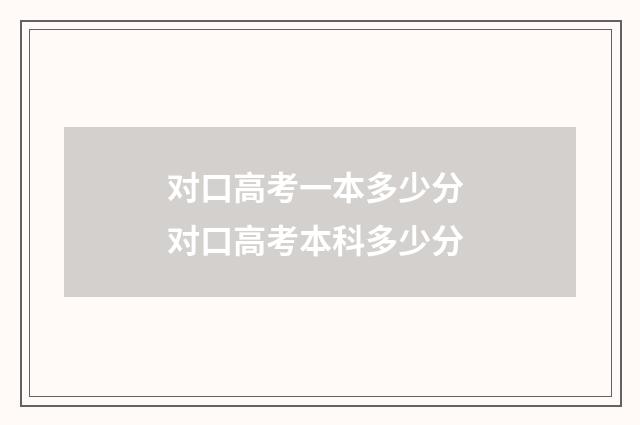 对口高考一本多少分 对口高考本科多少分