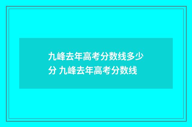 九峰去年高考分数线多少分 九峰去年高考分数线