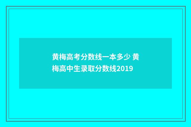 黄梅高考分数线一本多少 黄梅高中生录取分数线2019