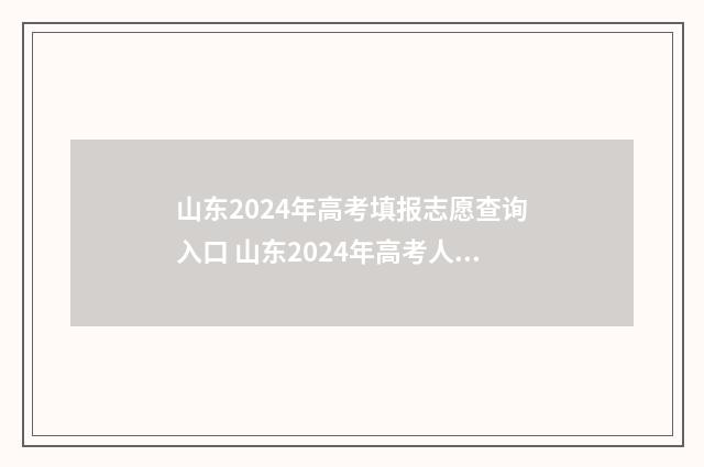 山东2024年高考填报志愿查询入口 山东2024年高考人数