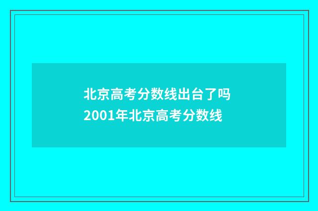 北京高考分数线出台了吗 2001年北京高考分数线