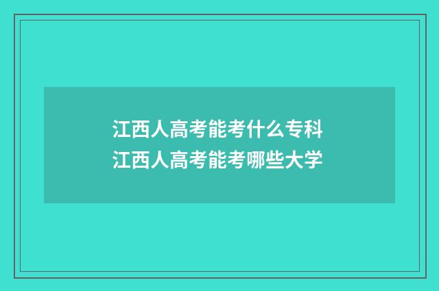 江西人高考能考什么专科 江西人高考能考哪些大学