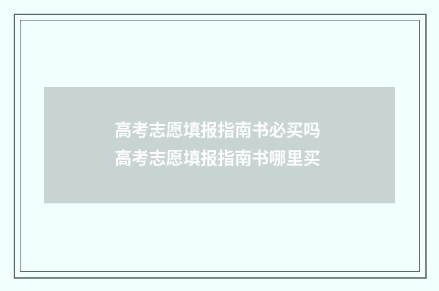 高考志愿填报指南书必买吗 高考志愿填报指南书哪里买