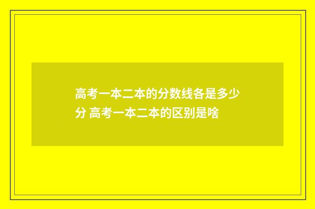 高考一本二本的分数线各是多少分 高考一本二本的区别是啥