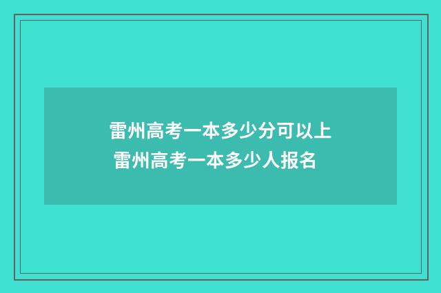 雷州高考一本多少分可以上 雷州高考一本多少人报名