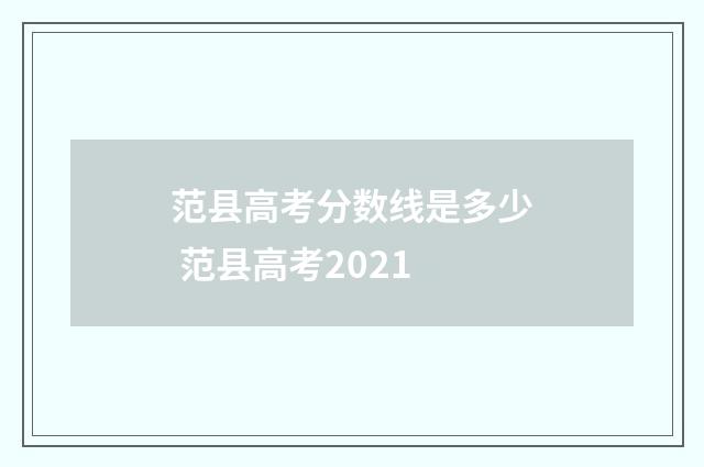 范县高考分数线是多少 范县高考2021