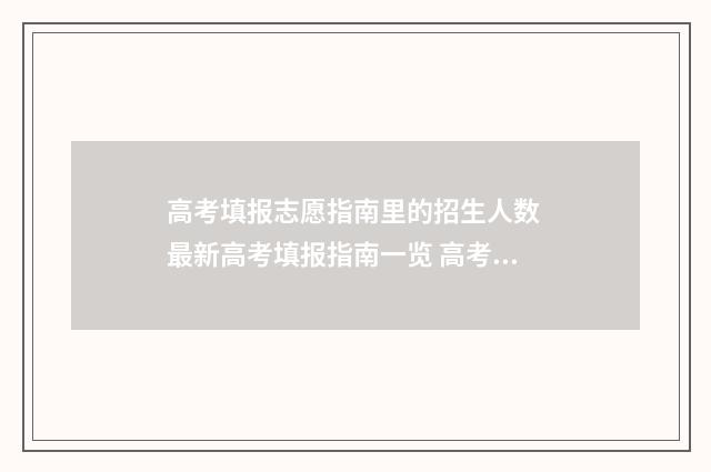 高考填报志愿指南里的招生人数 最新高考填报指南一览 高考志愿如何正确填报