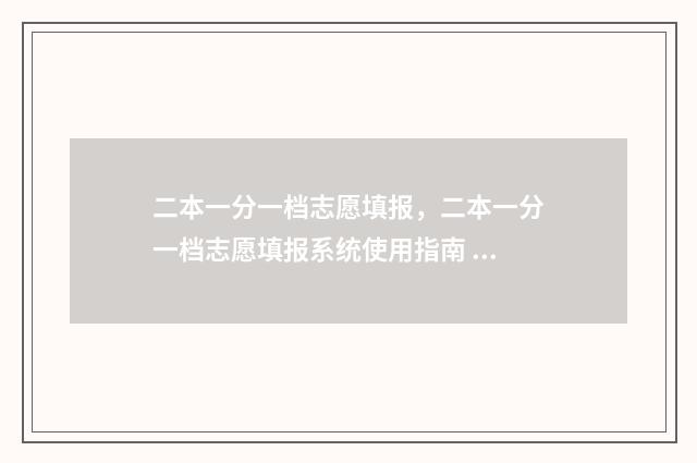 二本一分一档志愿填报，二本一分一档志愿填报系统使用指南 一二本线多少分