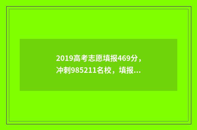 2019高考志愿填报469分，冲刺985211名校，填报方案揭秘 2019高考志愿填报有几个学校