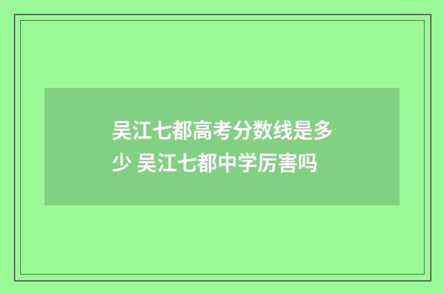 吴江七都高考分数线是多少 吴江七都中学厉害吗