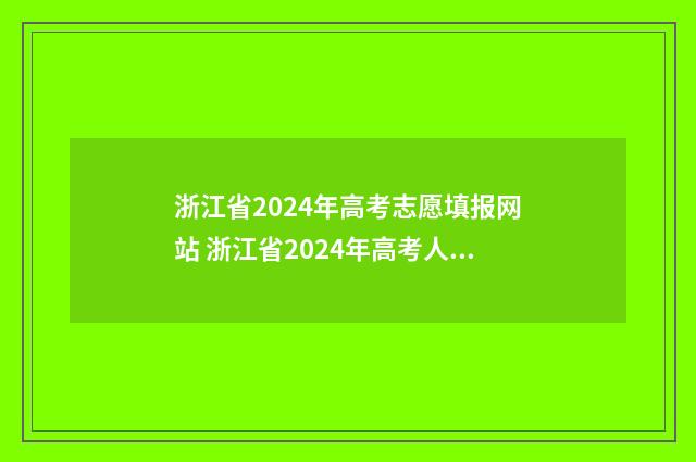 浙江省2024年高考志愿填报网站 浙江省2024年高考人数
