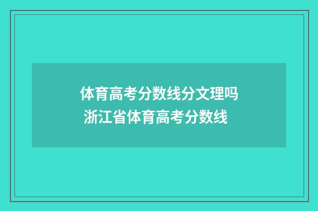 体育高考分数线分文理吗 浙江省体育高考分数线