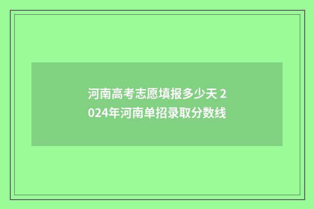河南高考志愿填报多少天 2024年河南单招录取分数线