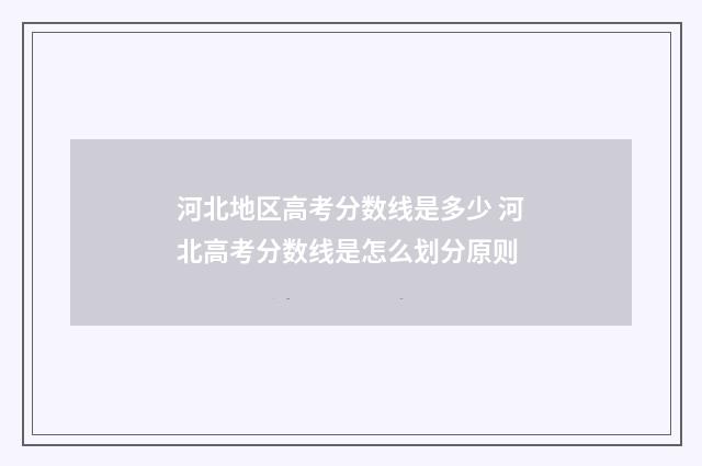 河北地区高考分数线是多少 河北高考分数线是怎么划分原则