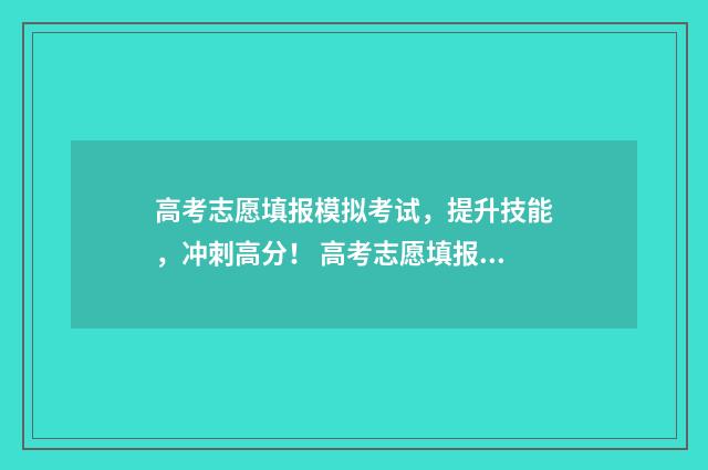 高考志愿填报模拟考试，提升技能，冲刺高分！ 高考志愿填报模板图