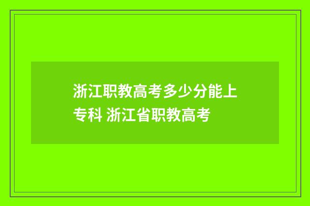浙江职教高考多少分能上专科 浙江省职教高考