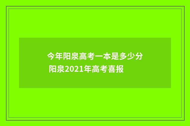 今年阳泉高考一本是多少分 阳泉2021年高考喜报