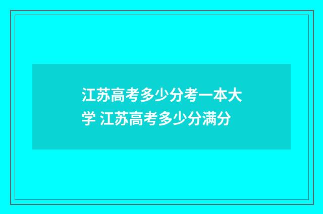 江苏高考多少分考一本大学 江苏高考多少分满分
