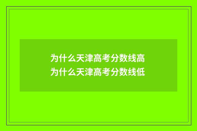 为什么天津高考分数线高 为什么天津高考分数线低