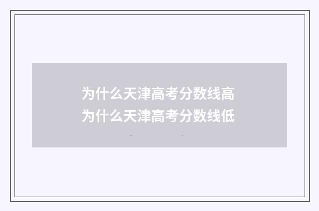 为什么天津高考分数线高 为什么天津高考分数线低