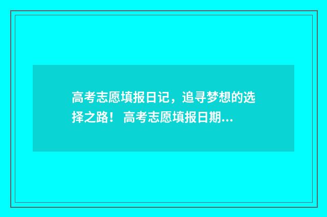 高考志愿填报日记，追寻梦想的选择之路！ 高考志愿填报日期河南