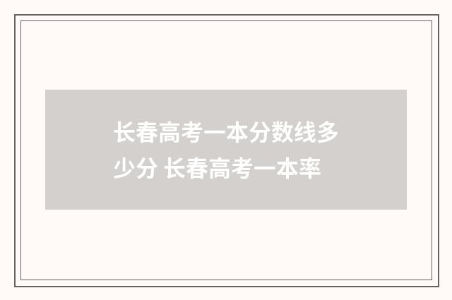 长春高考一本分数线多少分 长春高考一本率