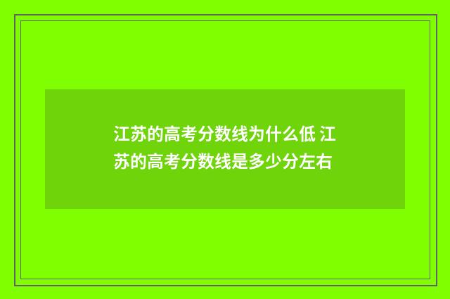 江苏的高考分数线为什么低 江苏的高考分数线是多少分左右