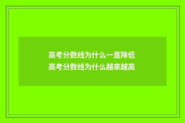 高考分数线为什么一直降低 高考分数线为什么越来越高