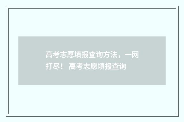 高考志愿填报查询方法,一网打尽! 高考志愿填报查询