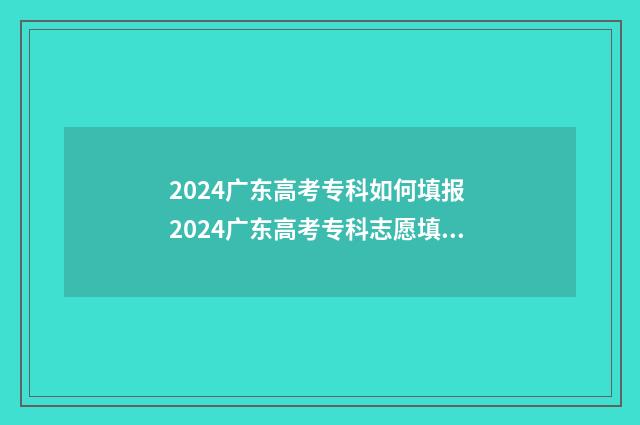 2024广东高考专科如何填报 2024广东高考专科志愿填报时间