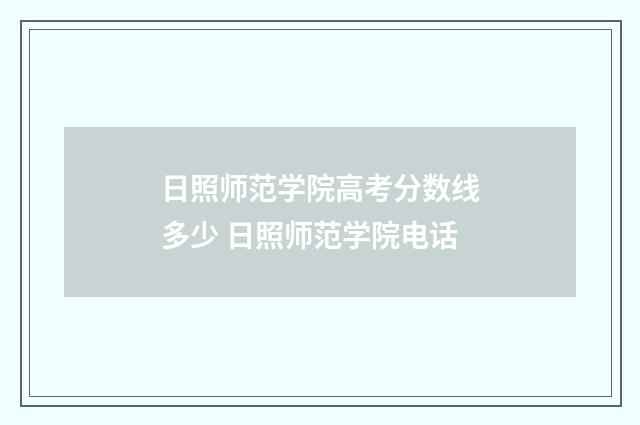 日照师范学院高考分数线多少 日照师范学院电话