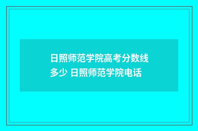 日照师范学院高考分数线多少 日照师范学院电话