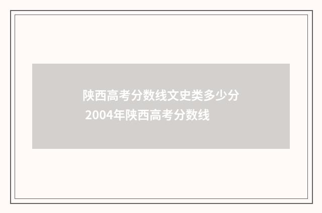 陕西高考分数线文史类多少分 2004年陕西高考分数线