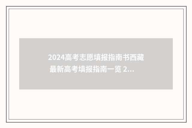 2024高考志愿填报指南书西藏 最新高考填报指南一览 2024年高考报志愿指南