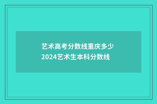 艺术高考分数线重庆多少 2024艺术生本科分数线
