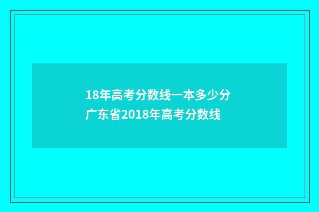 18年高考分数线一本多少分 广东省2018年高考分数线