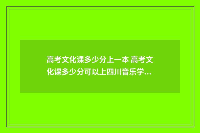 高考文化课多少分上一本 高考文化课多少分可以上四川音乐学院广东