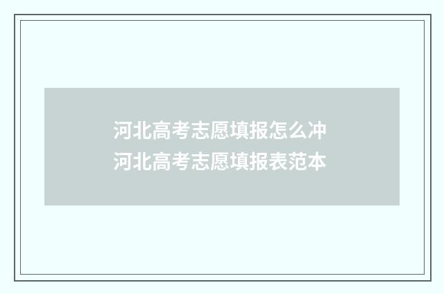 河北高考志愿填报怎么冲 河北高考志愿填报表范本