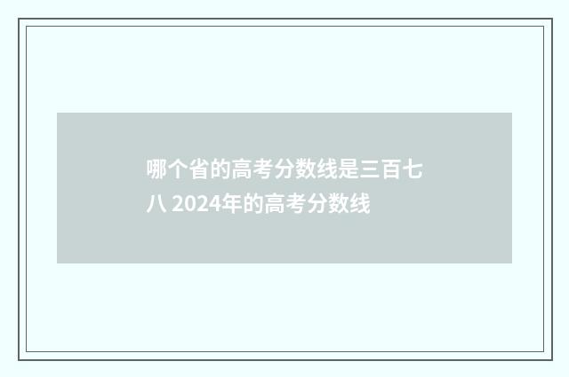 哪个省的高考分数线是三百七八 2024年的高考分数线