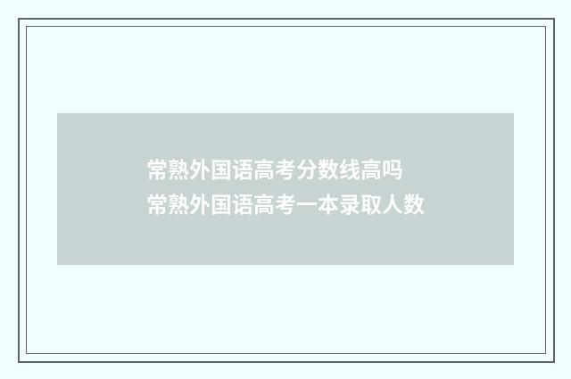 常熟外国语高考分数线高吗 常熟外国语高考一本录取人数