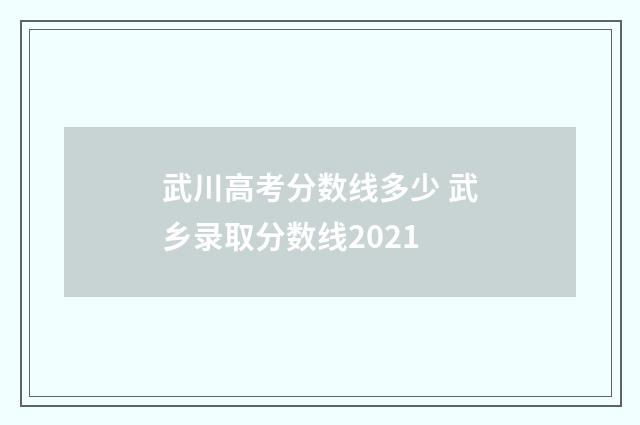 武川高考分数线多少 武乡录取分数线2021