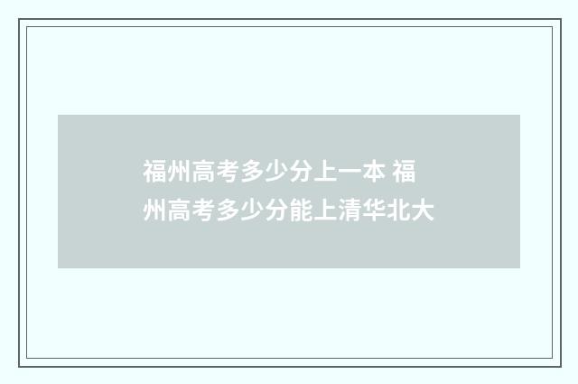 福州高考多少分上一本 福州高考多少分能上清华北大