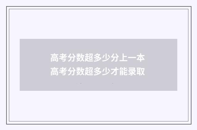 高考分数超多少分上一本 高考分数超多少才能录取